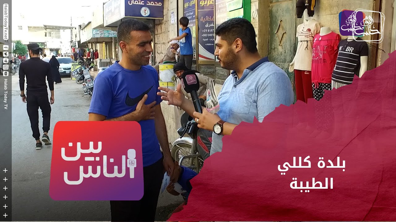 بين الناس - بلدة كللي الطيبة