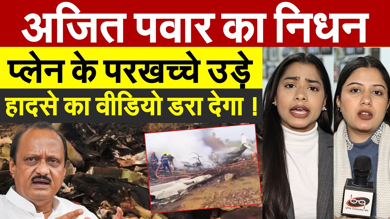 Ajit Pawar Plane Crash: अजित पवार का निधन.. प्लेन के परखच्चे उड़े... हादसे का वीडियो डरा देगा !