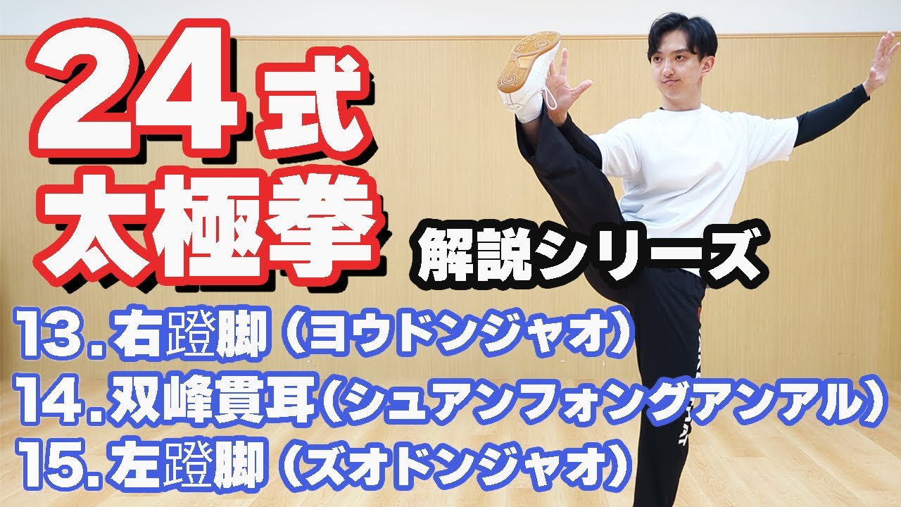24式太極拳　解説　【13.右蹬脚（ヨウドンジャオ）】【14.双峰貫耳（シュアンフォングアンアル）】【15.左蹬脚（ズオドンジャオ）】