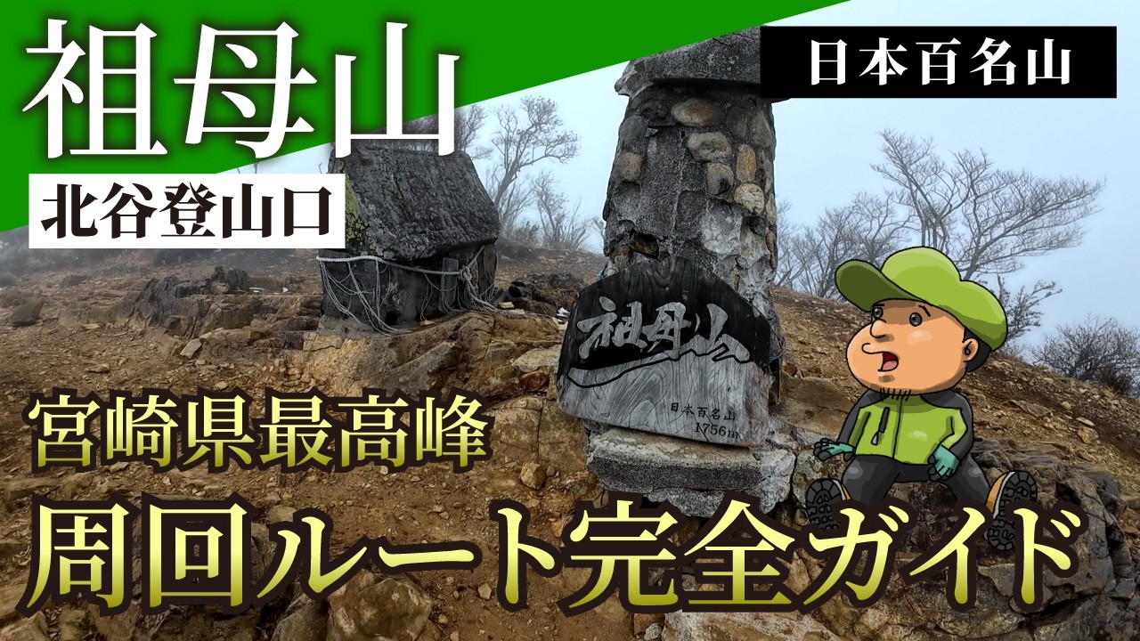 【祖母山】冬の北谷登山口から周回！風穴・千間平コースを徹底比較【宮崎最高峰】