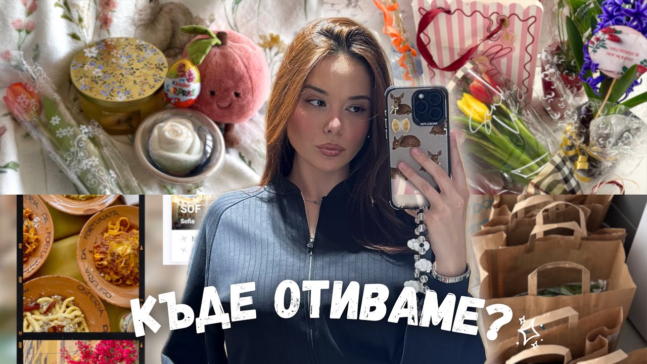 Изненадах я🥹|Рожденният ден на мама, нови покупки, 8 март и още💕