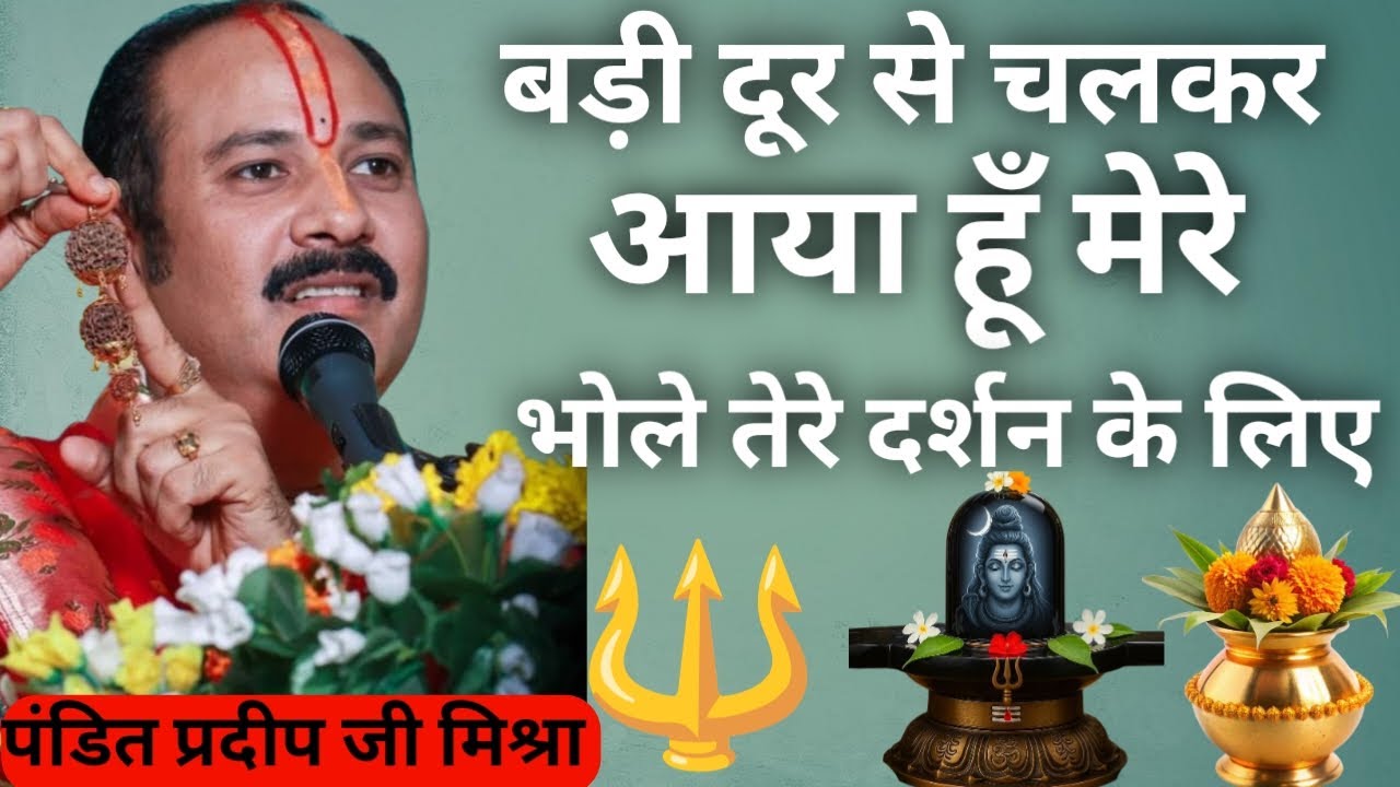 बड़ी दूर से चलकर आया हूं मेरे भोले तेरे दर्शन के लिए।। श्री शिवाय नमस्तुभ्यं।।