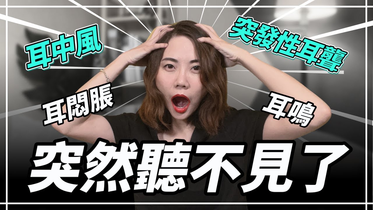 突發性耳聾不能拖 ! 逾三成的聽力受損無法恢復 | 耳鳴耳悶眩暈要注意 | 聽力公主・Hearing Action
