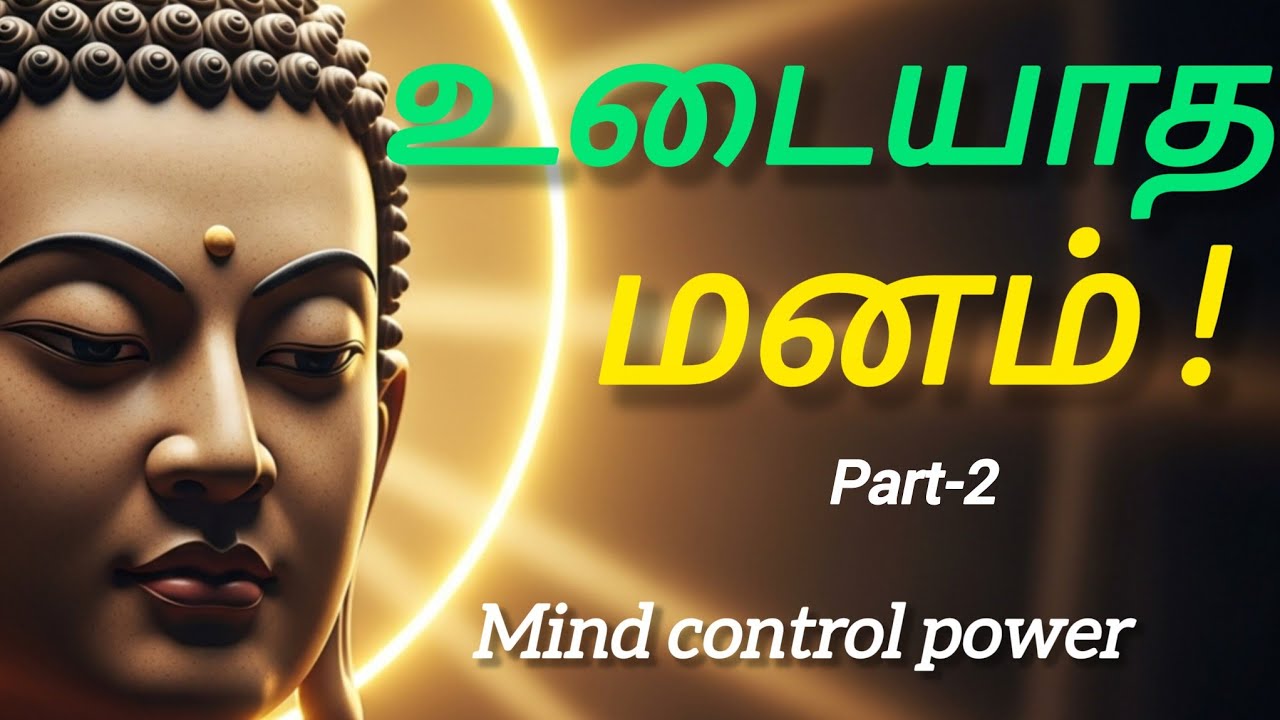 மனதளவில் வலுவாக மாற இந்த 4 புத்த விதிகள் போதும்|motivation story of tamil|#buddha motivation story 