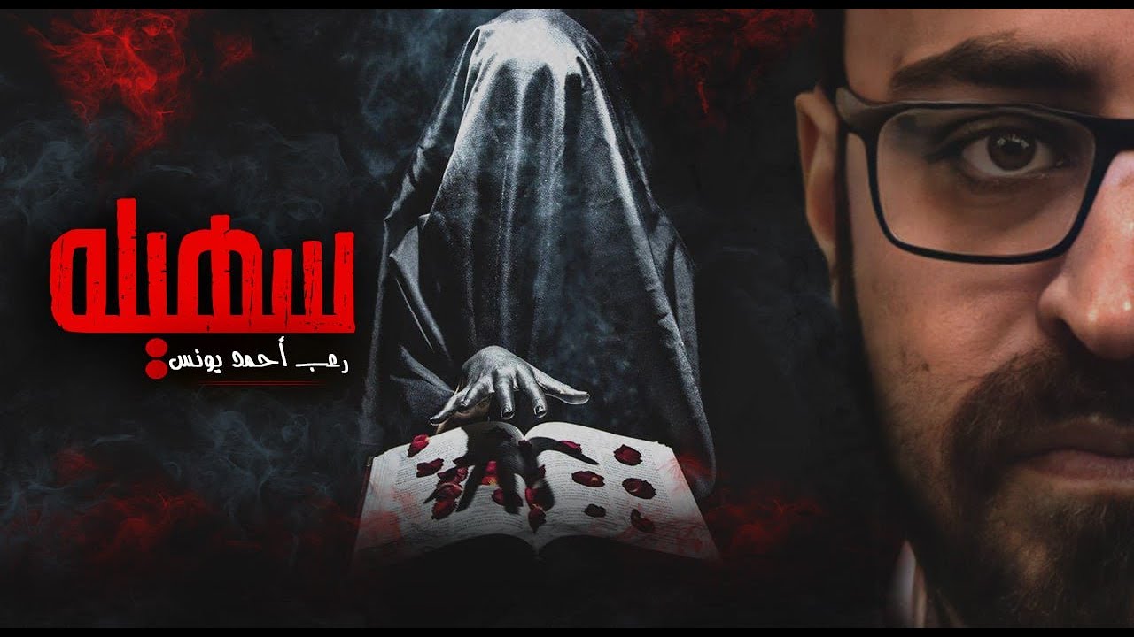 هناك فتيات من البشر وهناك سهيلة 😱😱| رعب أحمد يونس