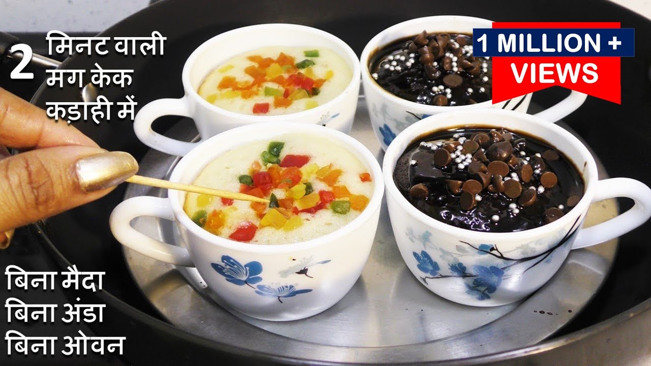 Mug Cake जब मन करे बिना मैदा की केक खाने का बनाये 2मिनट वाली मग केक कड़ाही में बिनाअंडा Suji Mug Cake