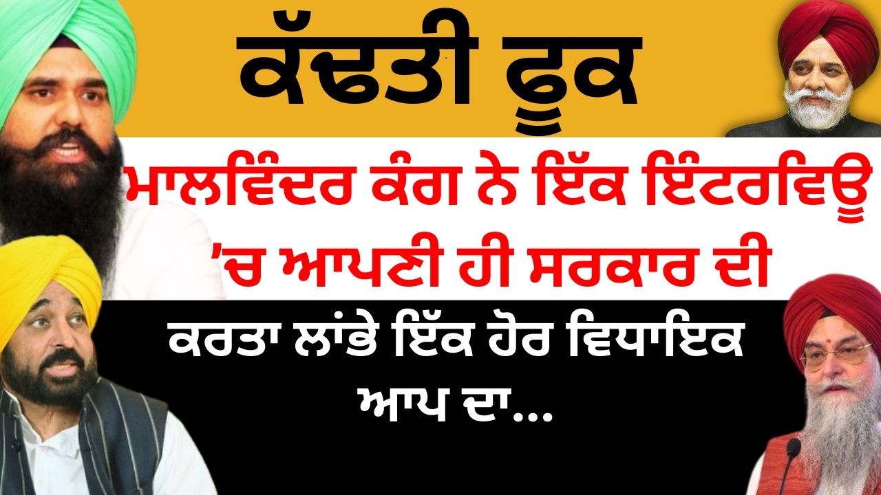 ਭੰਨਤਾ ਭਾਂਡਾ ਕੰਗ ਨੇ ਸਰਕਾਰ 'ਚ ਹੋ ਰਹੀ ਨਜ਼ਾਇਜ ਮਾਈਨਿੰਗ ਦਾ !ਸਿਆਸੀ ਝਟਕਾ AAP MLA ਦੀ ਮੈਂਬਰਸ਼ਿਪ ਰੱਦ! Pulaanghtv