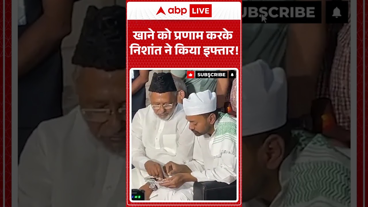 Bihar News: खाने को प्रणाम करके निशांत ने किया इफ्तार! #shorts #nitishkumar #bihar