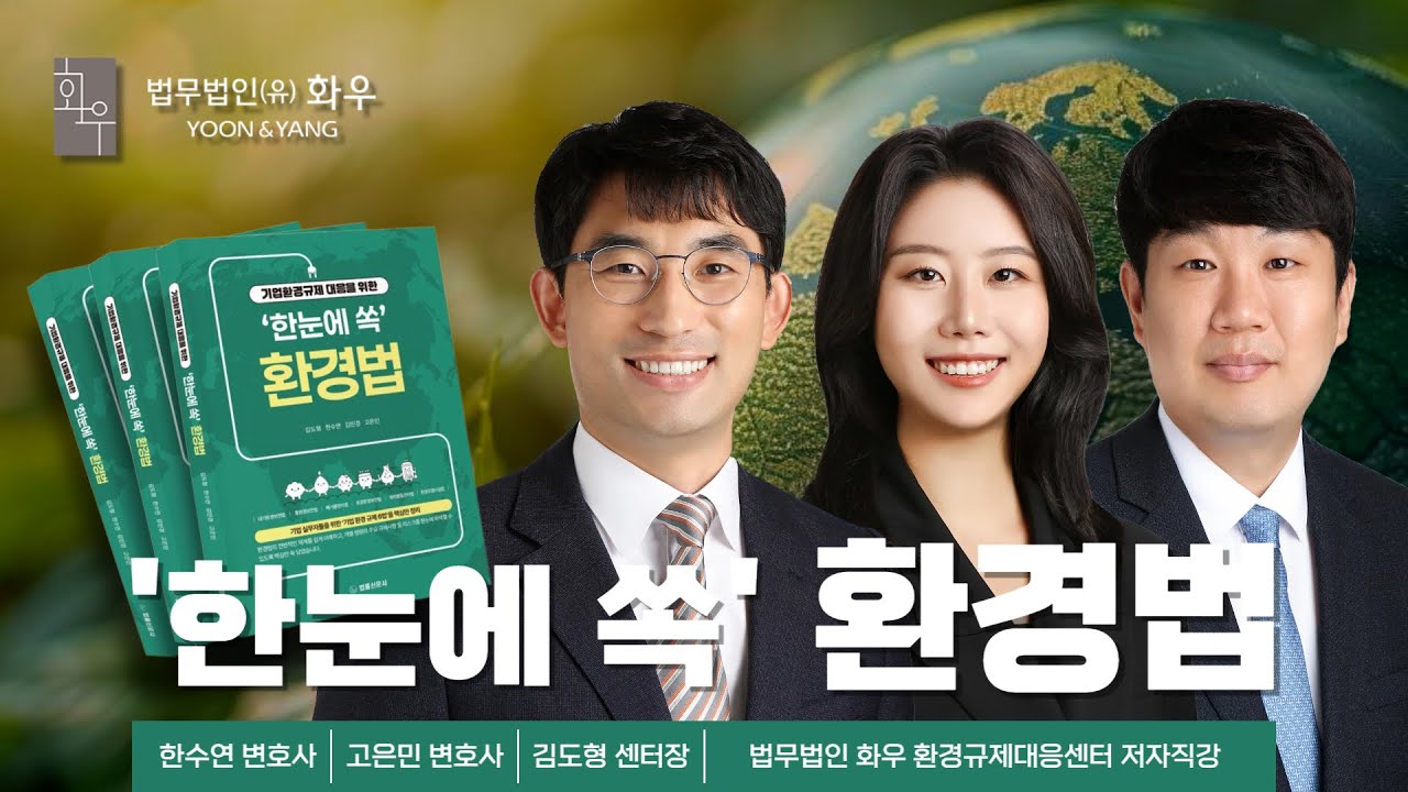 [#도서] 기업환경규제 대응 지침서 | ‘한눈에 쏙’ 환경법 | 화우책방