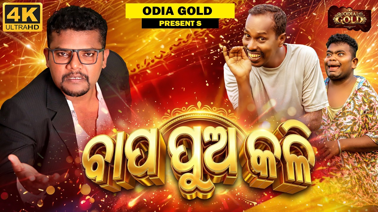 BAPA PUA KALI || SANTU NIJE || TULU || NALI AMBA  || COMEDY II ODIA GOLD NEW ODIA COMEDY 2026
