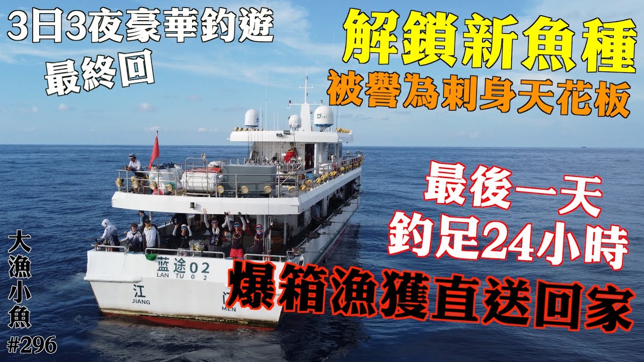 解鎖新魚種 被譽為刺身天花板 ┃爆箱漁獲直送回家 ┃最後一天釣足24小時 ┃3日3夜豪華釣遊最終回┃大漁小魚#296 ┃中文字幕