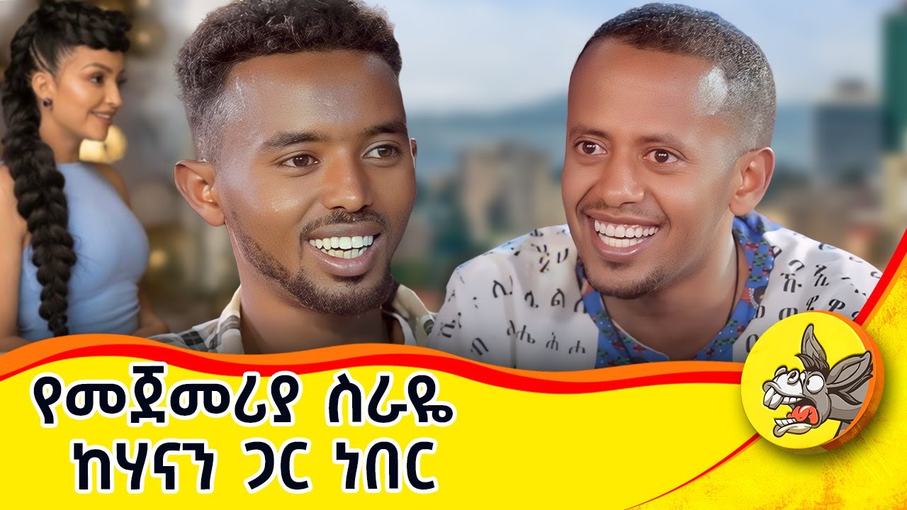አባቴ ጅብ በላው ብሎ ፍለጋ ወቷል! ታዋቂ በመሆኔ ተፀፀትኩ! ኪዳነ ምህረትን እንባ ስጪኝ አልኳት! የአንድ ሰው ህይወት የዘላለም የክፍል፡1 #eshetu