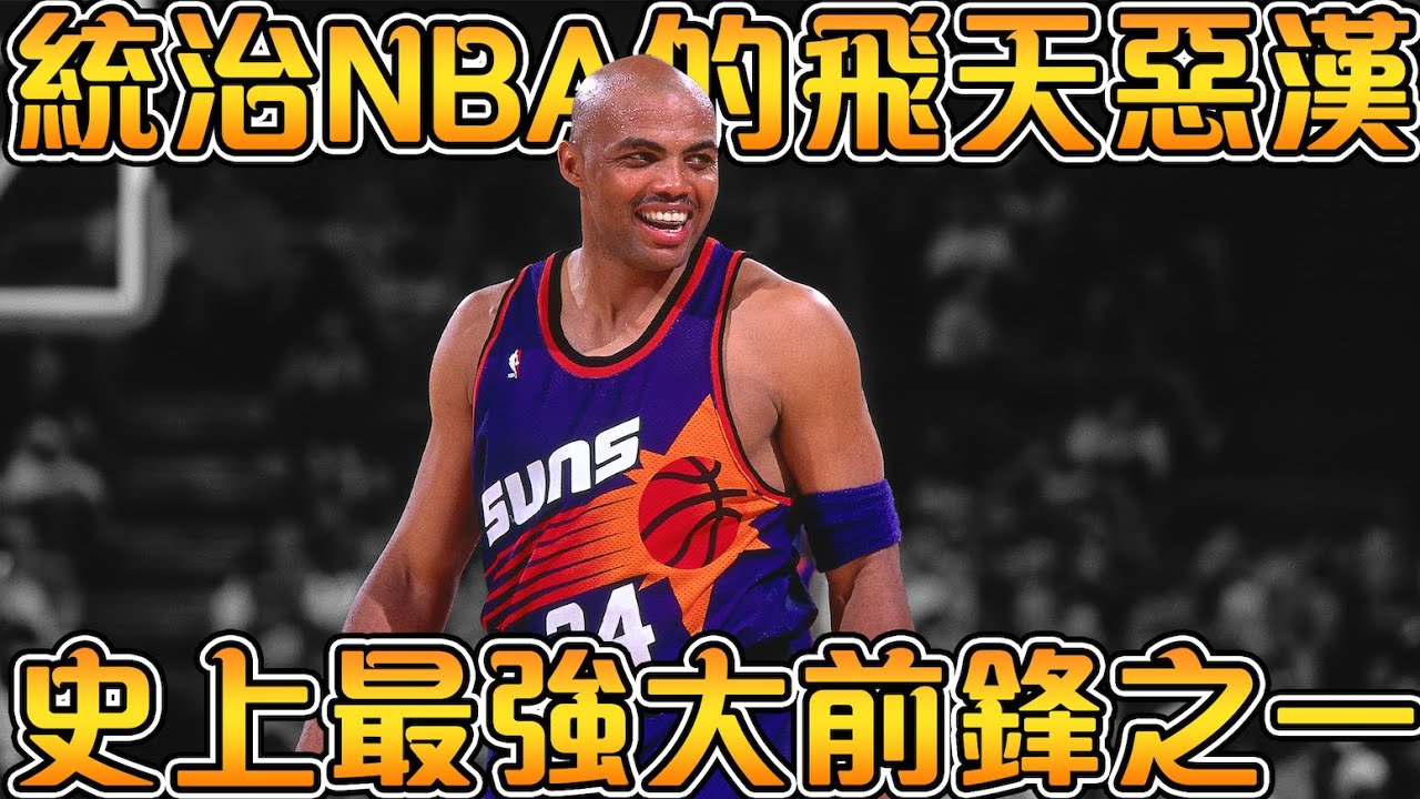 【NBA傳奇故事】Zion 的終極選秀模板，喬丹最傳奇的對手之一！被別人嘲笑又矮又胖，卻依然可以打爆一切！【Charles Barkley】