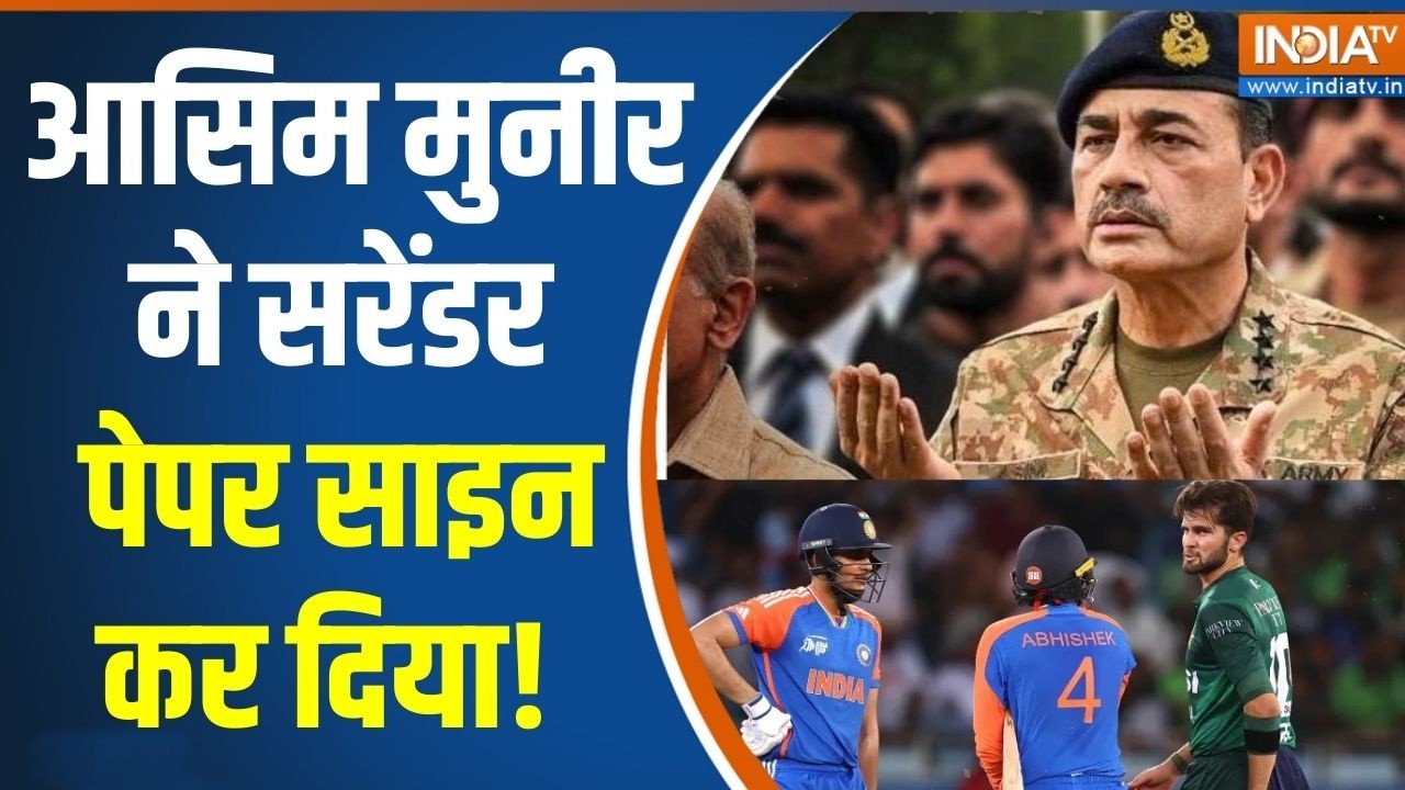 India Vs Pakistan T20 World Cup: आसिम मुनीर ने सरेंडर पेपर साइन कर दिया!  | Asim Munir | Pakistan