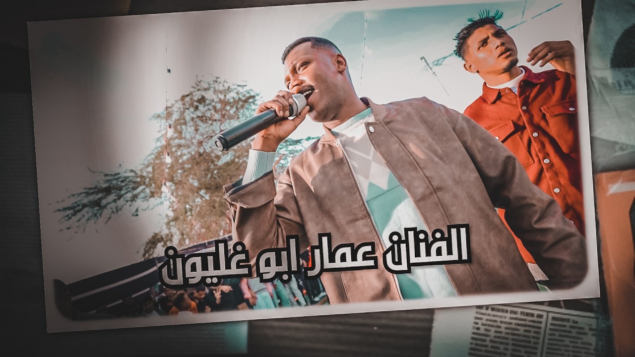 الفنان عمار ابو غليون - يما عديلي المحزم - يا هلي جاني يماني - بدي انا شو بدي - امي كانت تدعيلي 2026