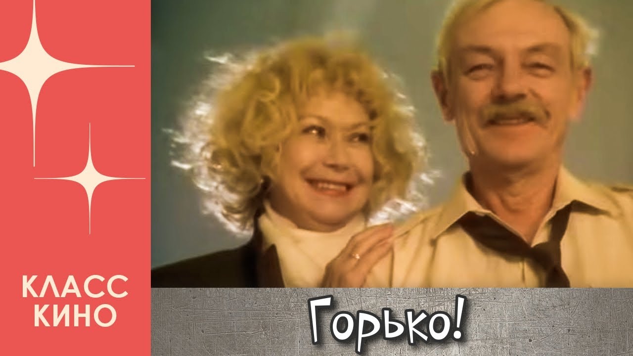 Горько! (1998) | Комедия