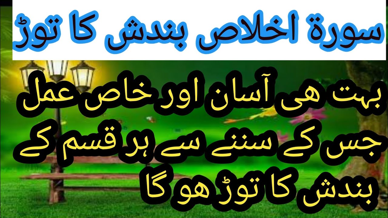 surah ikhlas se bandish ka powerful tor #wazifa#viral سورة اخلاص بندش کا توڑ