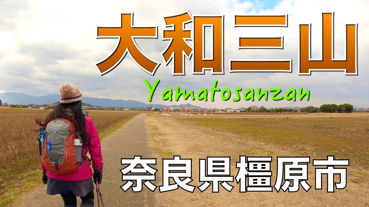【奈良県橿原市】名勝大和三山を歩いてきました✨畝傍山、天香久山、耳成山😀三山全部綺麗な山頂でした。