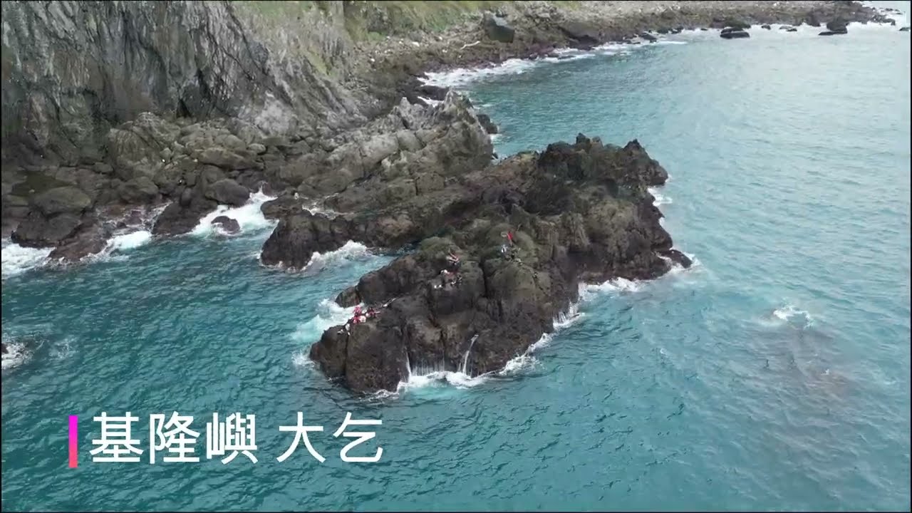 基隆嶼 大乞礁  #磯釣#黑毛#黃雞#臭肚#mini3pro