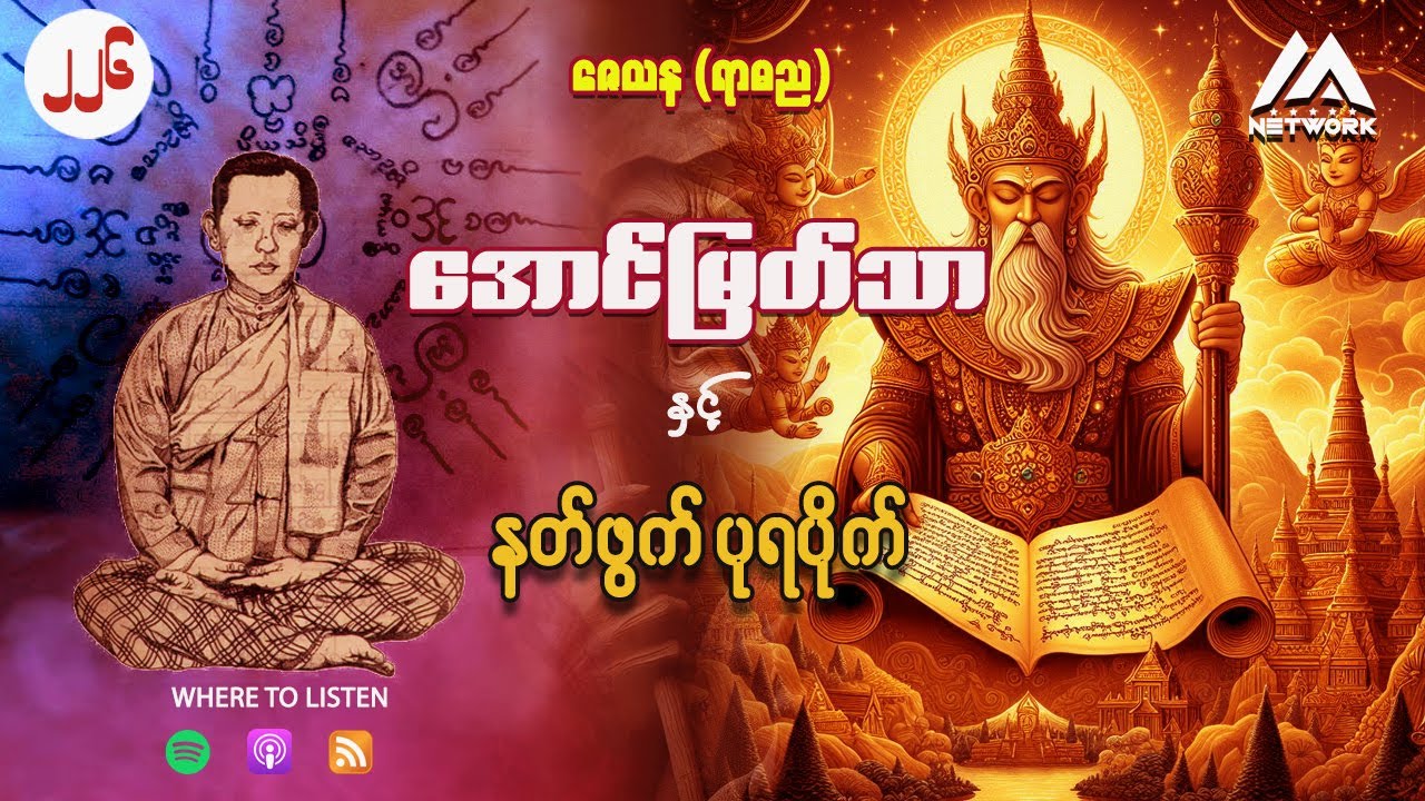 အောင်မြတ်သာ နှင့် နက်ဖွက်ပုရပိုက်( အတွဲ ၂ ၊ အပိုင်း _၂၂၆ )
