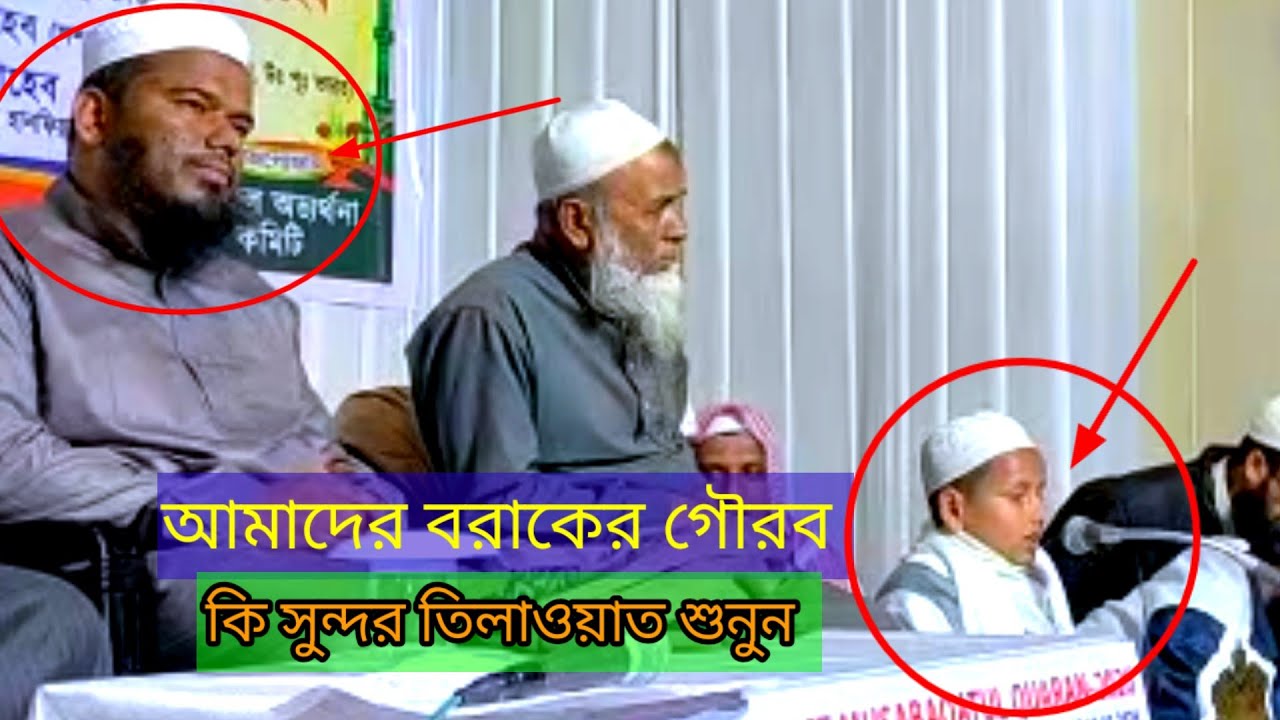 আমাদের বরাকের গৌরব কি সুন্দর তিলাওয়াত শুনুন , M Rahman Media