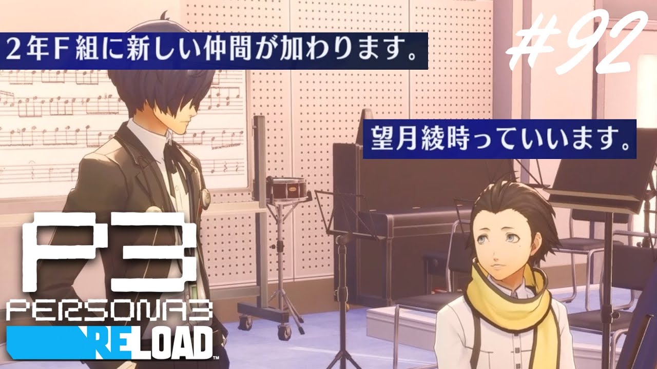 影時間生活スタート【ペルソナ３リロード実況プレイ#92】
