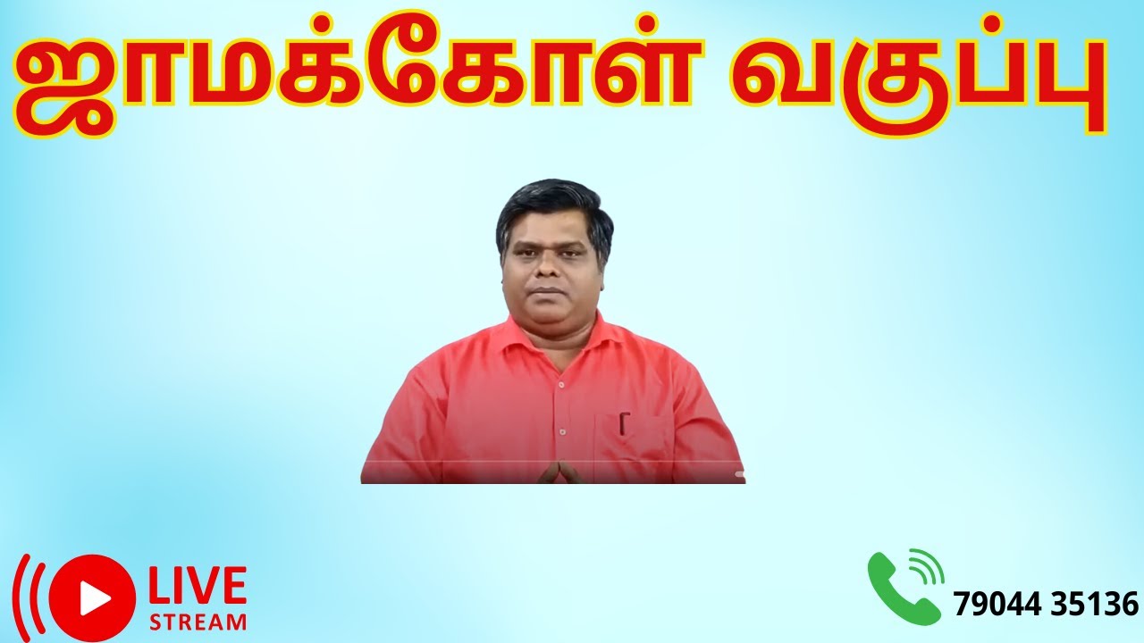 ஜாமக்கோள் வகுப்பு- பேட்ச்-2 | - இரண்டாம் நாள் | முன்பதிவு :-  9659412537 | 9003940196 | TAMIL