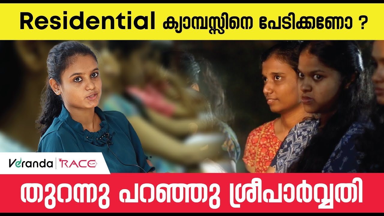 Residential ക്യാമ്പസ്സിനെ പേടിക്കണോ ? | തുറന്നു പറഞ്ഞു ശ്രീപാർവ്വതി | Veranda Race Practice Village