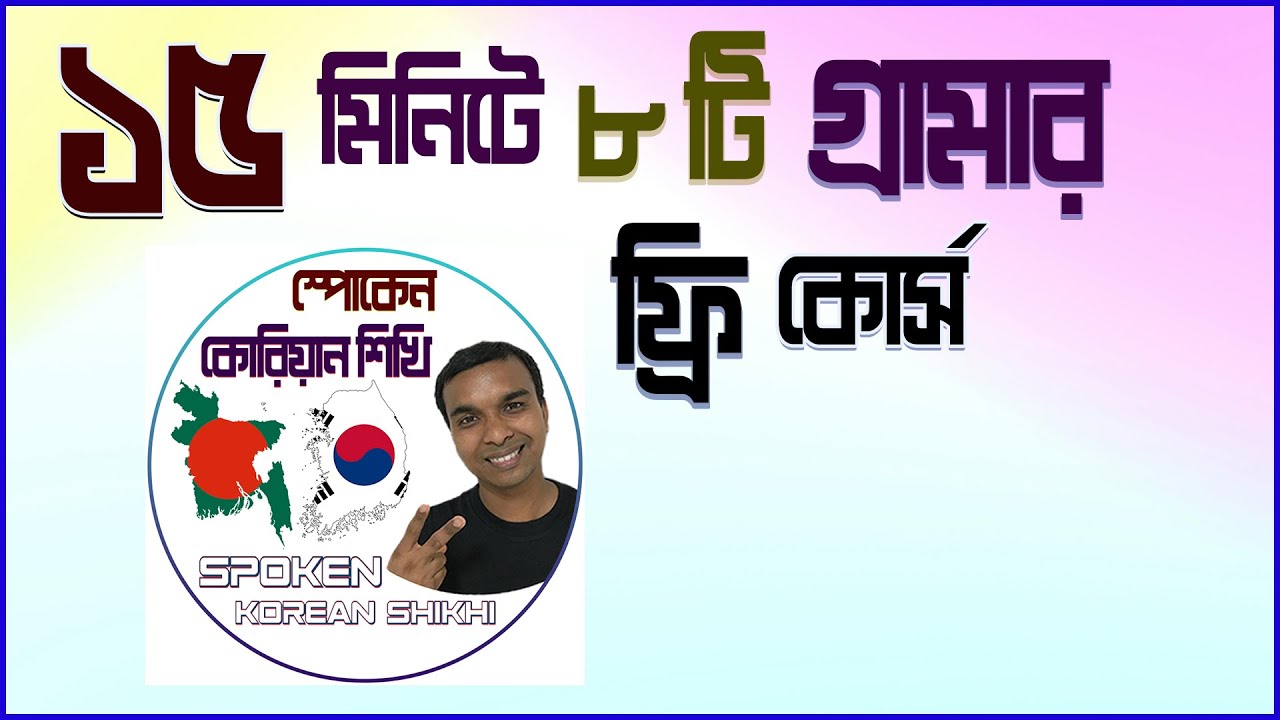 ফ্রি কোরিয়ান গ্রামার ফুল কোর্স।। Korean Grammar full Course #koreanlanguage