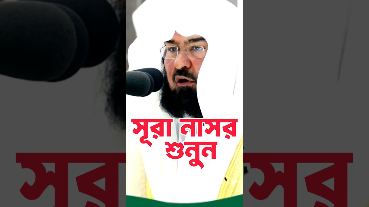 সূরা নাসর শিখুন কাবার ইমাম থেকে | Recited by Sheikh Sudais | Amar quranic life