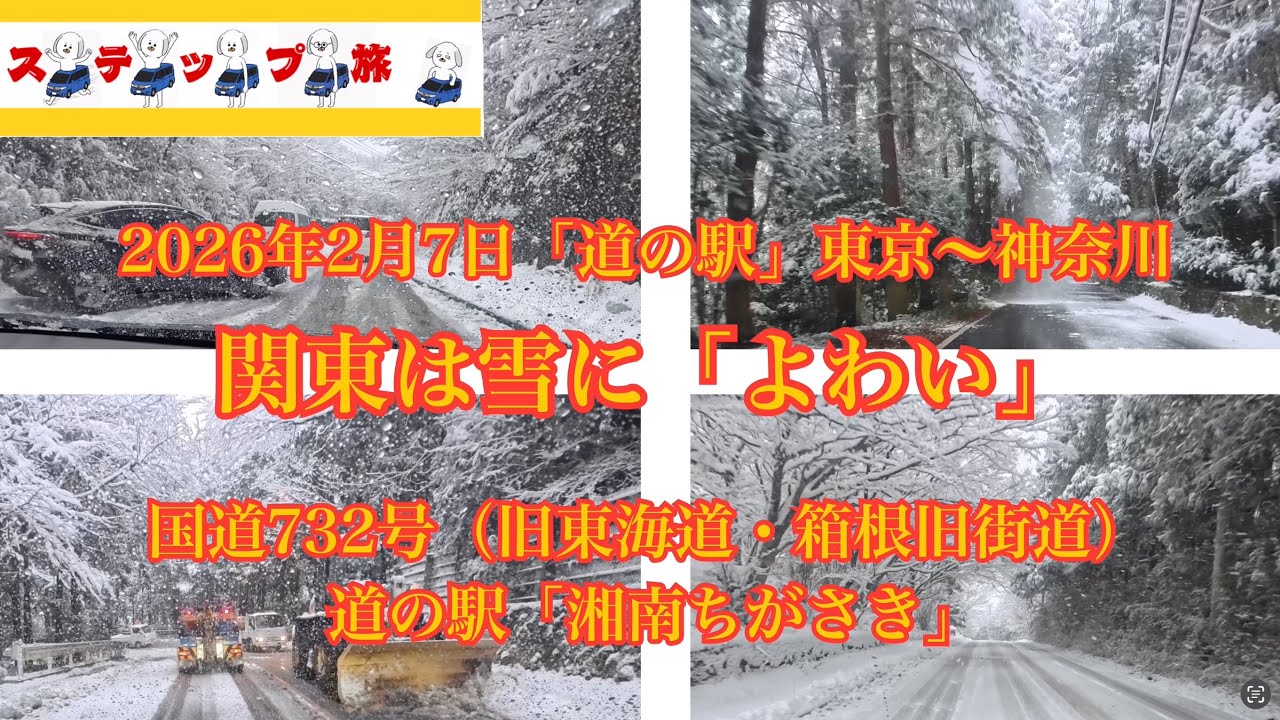 【2026年2月7日関東大寒波】東京〜神奈川「道の駅」完全走破‼︎その②