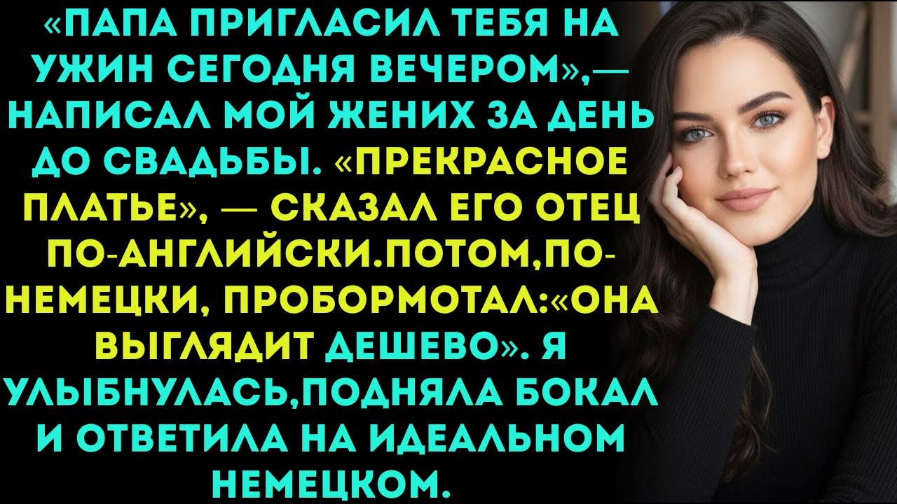 Мой будущий тесть насмехался надо мной по-немецки за ужином — я ответил на идеальном немецком.