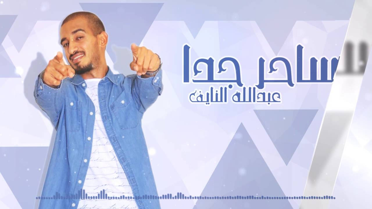 عبدالله النايف - ساحر جدا (النسخة الأصلية) | 2016