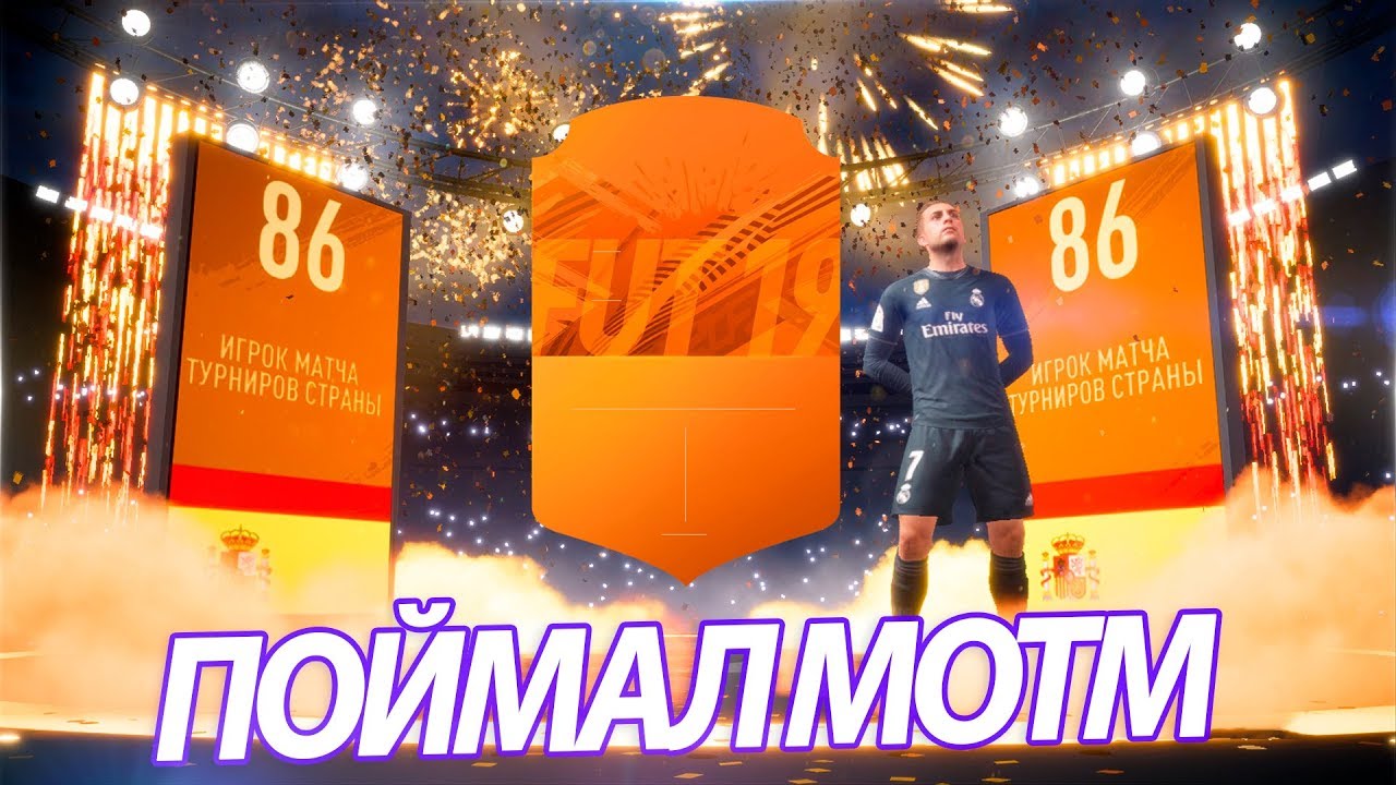 Выпал MOTM за ЦЕНТРАЛЬНЫЕ МАТЧИ SBC FIFA 19 / Пакопенинг ФИФА 19