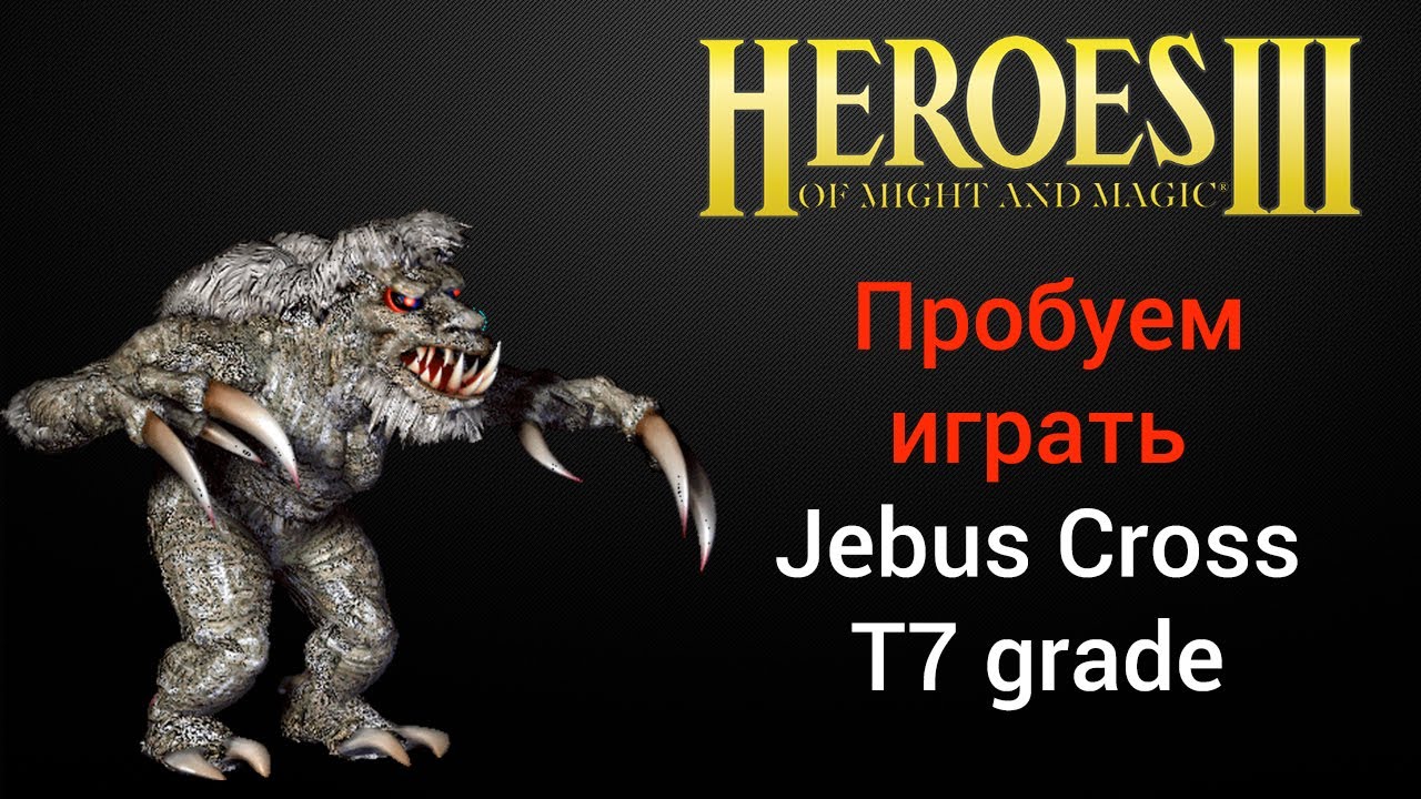 Герои 3 (JC). Пробуем играть T7 grade Jebus Cross. Рейтинговые игры.  HotA Стрим Heroes