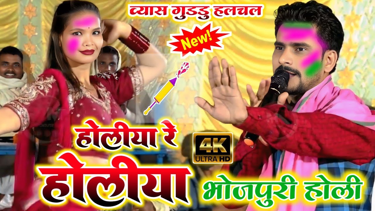  Guddu Halchal Ka Holi | होलीया रे होलीया | भोजपुरी सुपरहिट होली दुगोला प्रोग्राम 