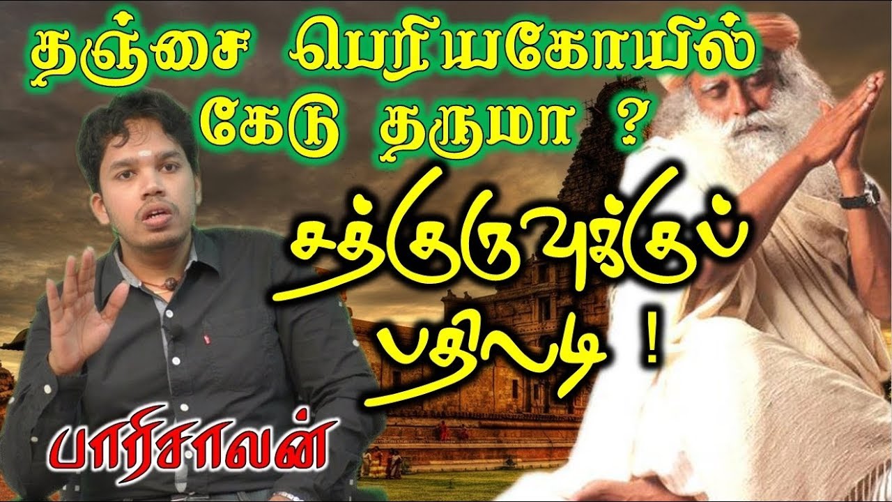 பெரியகோயில் கும்பாபிஷேக சர்ச்சை விளக்கும் பாரிசாலன்|Thanjavur Brihadeeswara Temple|Paari saalan