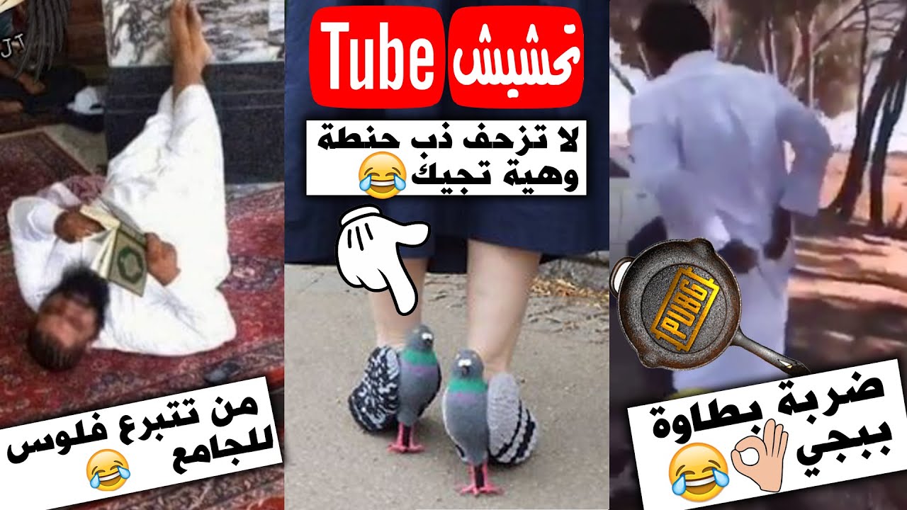 تحشيش تيوب : لما تتأثر ب ببجي موبايل زيادة 😂 ميمز عراقي