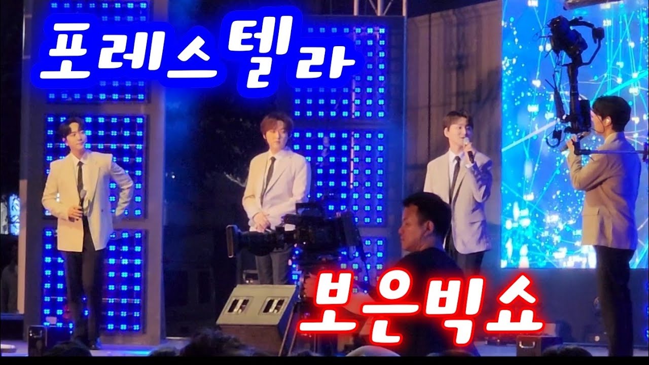 포레스텔라 라이브공연 보은빅쇼