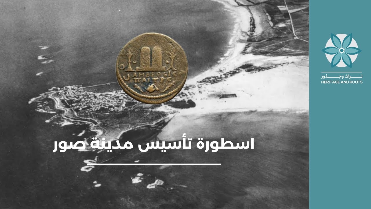 اسطورة تأسيس مدينة صور