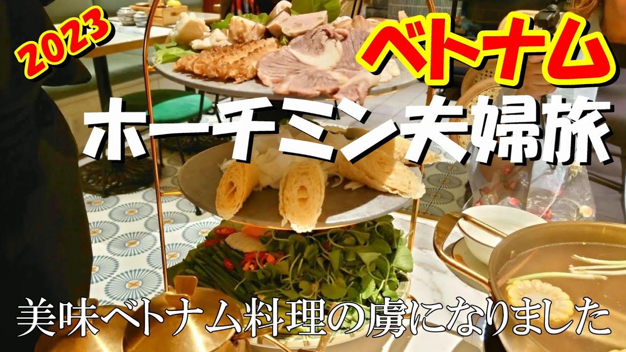 ホーチミンでベトナム料理の虜になるアラフィフ夫婦のグルメ旅2023 老舗ホテルマジェスティックサイゴン泊 フォーにベトナムコーヒー バインセオにバインミー・ブンチャー・ブンティットヌン