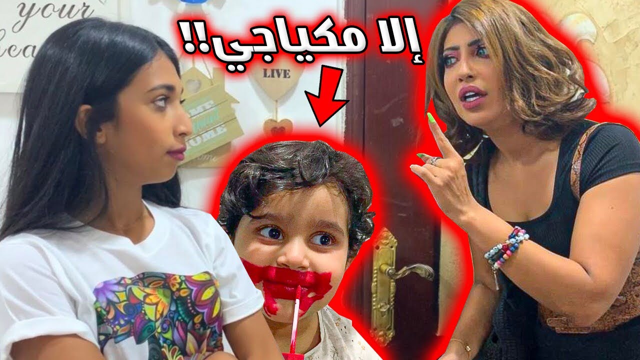 ميمي تحذر شهد ومنى جابت العيد 😱إلا مكياجي