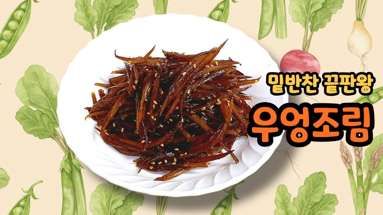 밑반찬 끝판왕 우엉조림