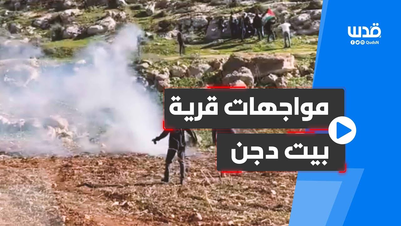 مواجهات في قرية بيت دجن شرق نابلس، بعد قمع قوات الاحتلال المسيرة الأسبوعية ضد الاستيطان.