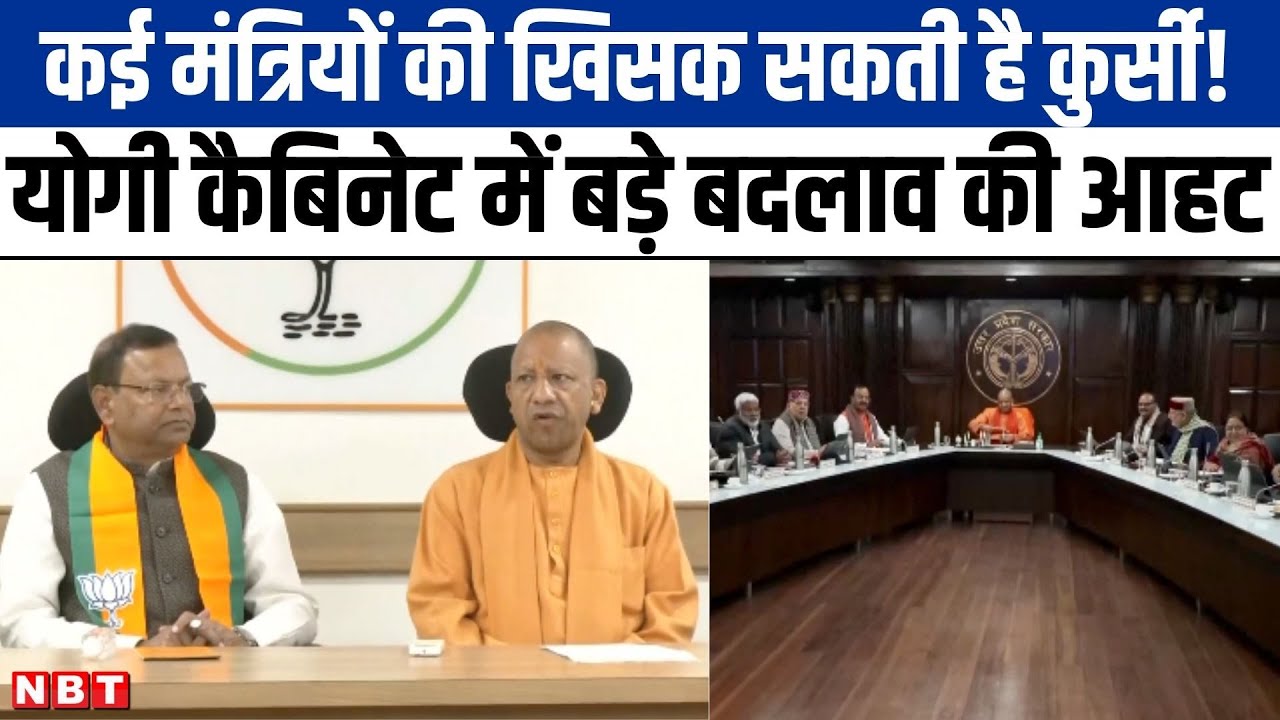 UP Cabinet Expansion: योगी के 70% मंत्रियों की खिसक सकती है कुर्सी ? इन नामों की चर्चा तेज