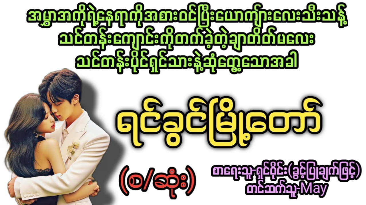 ရင်ခွင်မြို့တော်(စ/ဆုံး) #T Channel #May #audiobook #novel #အချစ် #အလွမ်း #ရသ