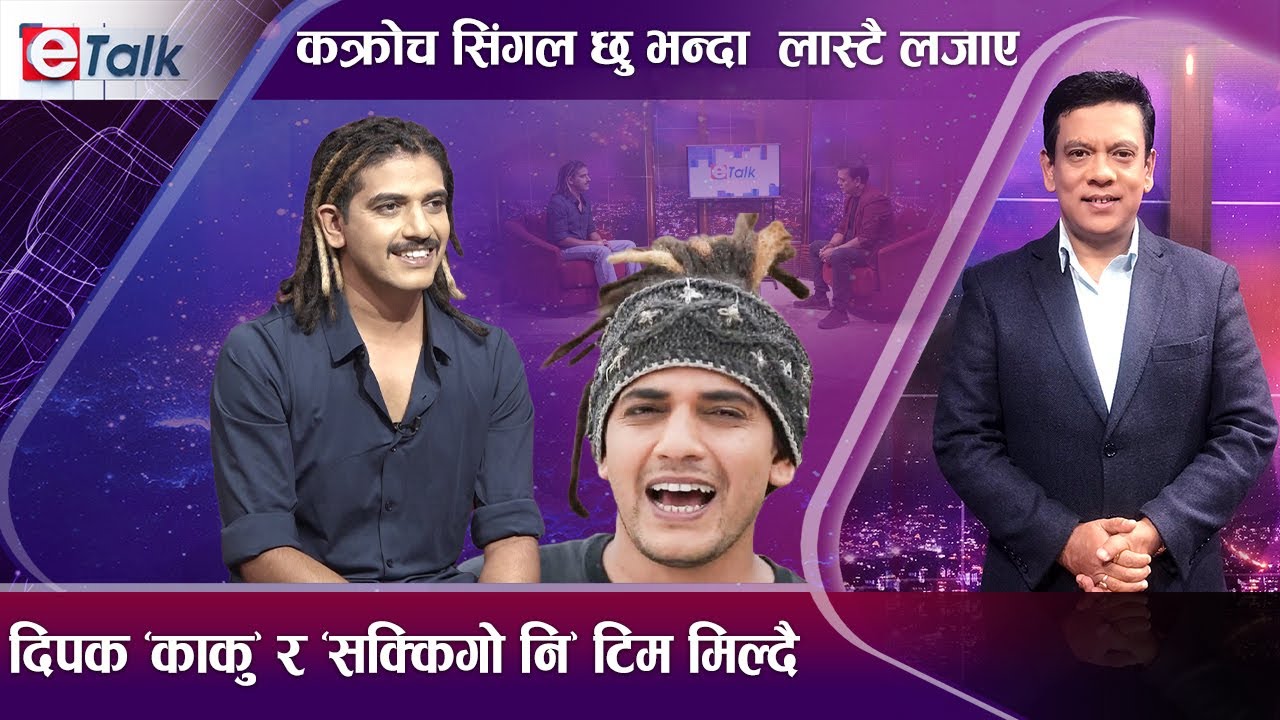 कक्रोच नाम कसरी राखियो ? झ्याप्ले कपाल पाल्न हरिशलाई आमाकै सुझाव - E TALK