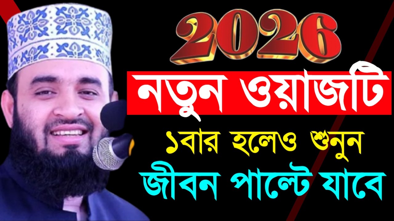 ✔🔴এই বছরের নতুন ওয়াজটি একবার শুনুন জিবন বদলে যাবে,Mizanur Rahman Azhari New Waz 2026. Feb 11, 2026