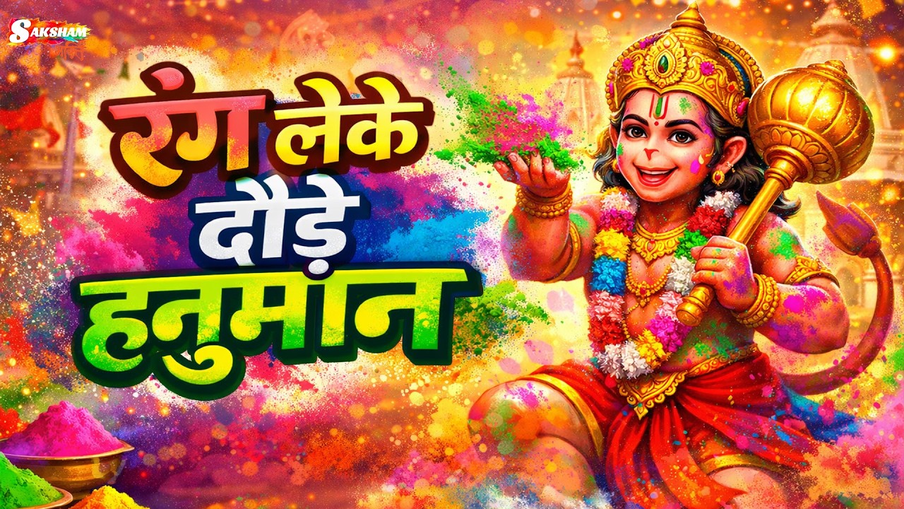 रंग लेके दौड़े हनुमान जी - Rang Leke Daude Hanuman Ji | Ram Ji Ke Holi | Bhakti Holi Song 2026
