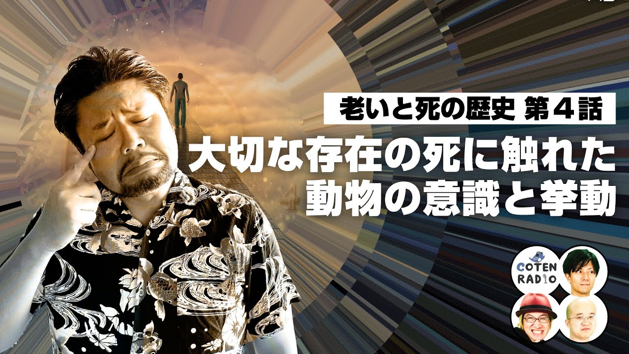 「寿命なんて誰が決めた!?」大切な存在の死に触れた動物の意識と挙動【COTEN RADIO #292 】